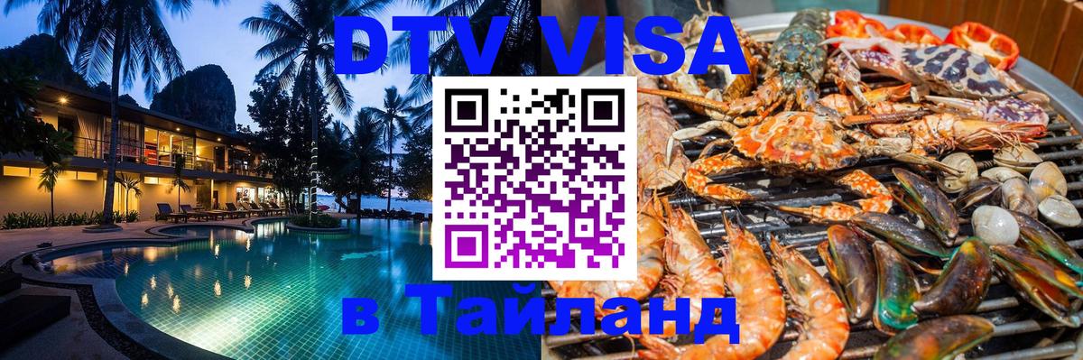 DTV Visa Тайланд купить 