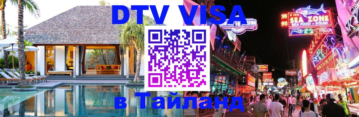 DTV виза Тайланд 